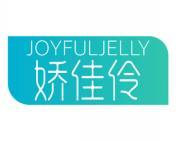 娇佳伶 JOYFULJELLY 