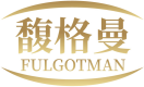 馥格曼FULGOTMAN 