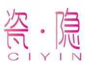 瓷隐 