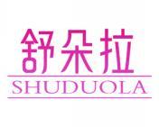 舒朵拉 
