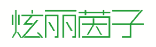 炫丽茵子 