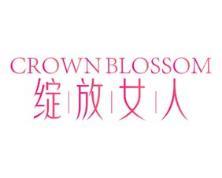 绽放女人 CROWN BLOSSOM 