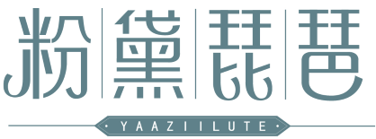 粉黛琵琶 YAAZIILUTE 