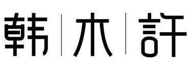 韩木许 