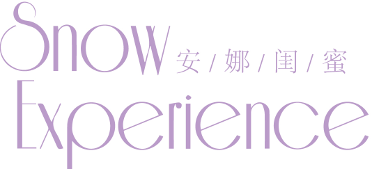 SNOW EXPERIENCE 安娜闺蜜 