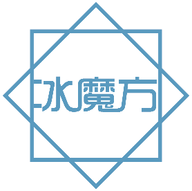 冰魔方 