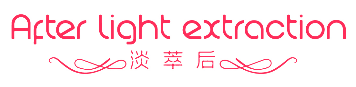 AFTER LIGHT EXTRACTION 淡萃后 