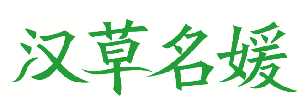 汉草名媛 