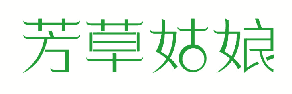 芳草姑娘 
