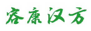 容康汉方 