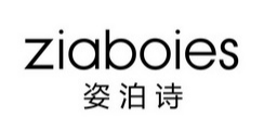 姿泊诗
ZIABOIES 