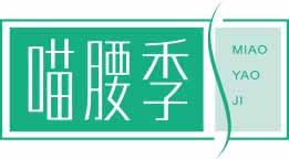 喵腰季
miaoyaoji 