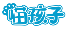 喵孩子 