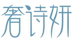 奢诗妍 