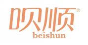 呗顺  