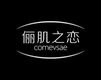 俪肌之恋
COMEVSAE 