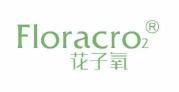 花子氧 FLORACRO2 