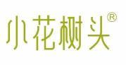 小花树头
 