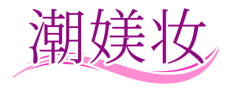 潮媄妆 