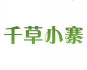 千草小寨 