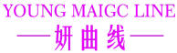 YOUNG MAIGC LINE 妍曲线