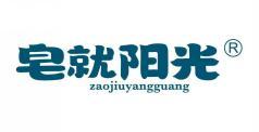 皂就阳光 