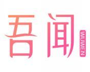 吾闻 