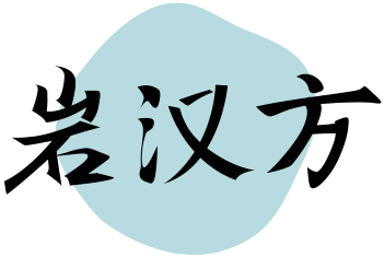 岩汉方 