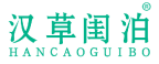 汉草闺泊 