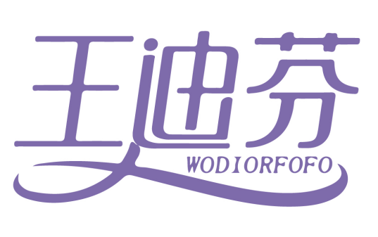 王迪芬 WODIORFOFO 