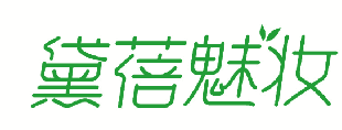 黛蓓魅妆 