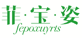 菲·宝·姿 FEPOXUYRTS 
