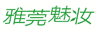 雅莞魅妆 