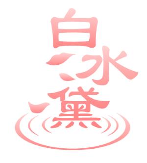 白冰黛 