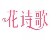 花诗歌 