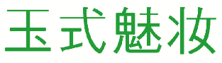 玉式魅妆 