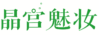 晶宫魅妆 