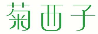 菊西子 