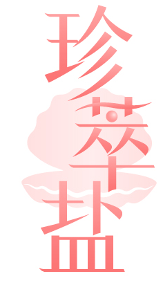 珍萃盐 