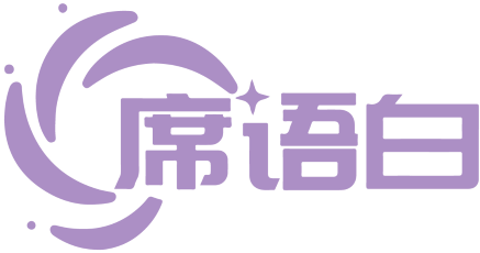 席语白 