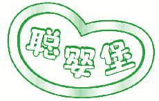 聪婴堡 