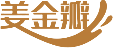 姜金瓣 