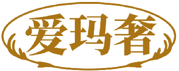 爱玛奢 