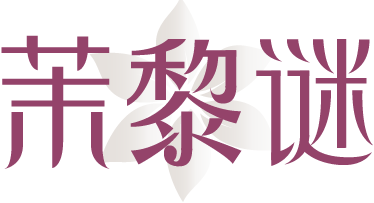 茉黎谜 