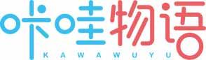 咔哇物语
kawawuyu 