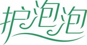 护泡泡 