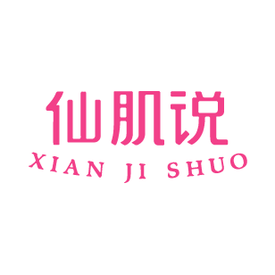 仙肌说 