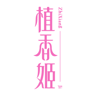 植香姬 