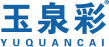 玉泉彩 