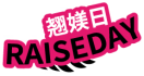 翘媄日RAISEDAY 